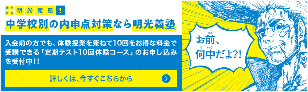 明光義塾 中学校別の内申点対策なら明光義塾